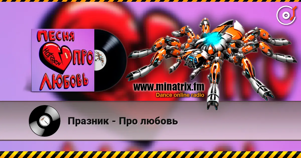 Празник - Про любовь online in hoher Qualität hören | Minatrix.FM