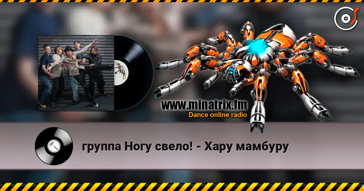 группа Ногу свело! - Хару мамбуру online in hoher Qualität hören | Minatrix.FM
