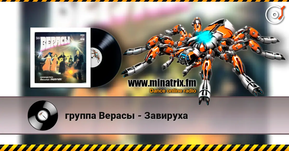 группа Верасы - Завируха online in hoher Qualität hören | Minatrix.FM