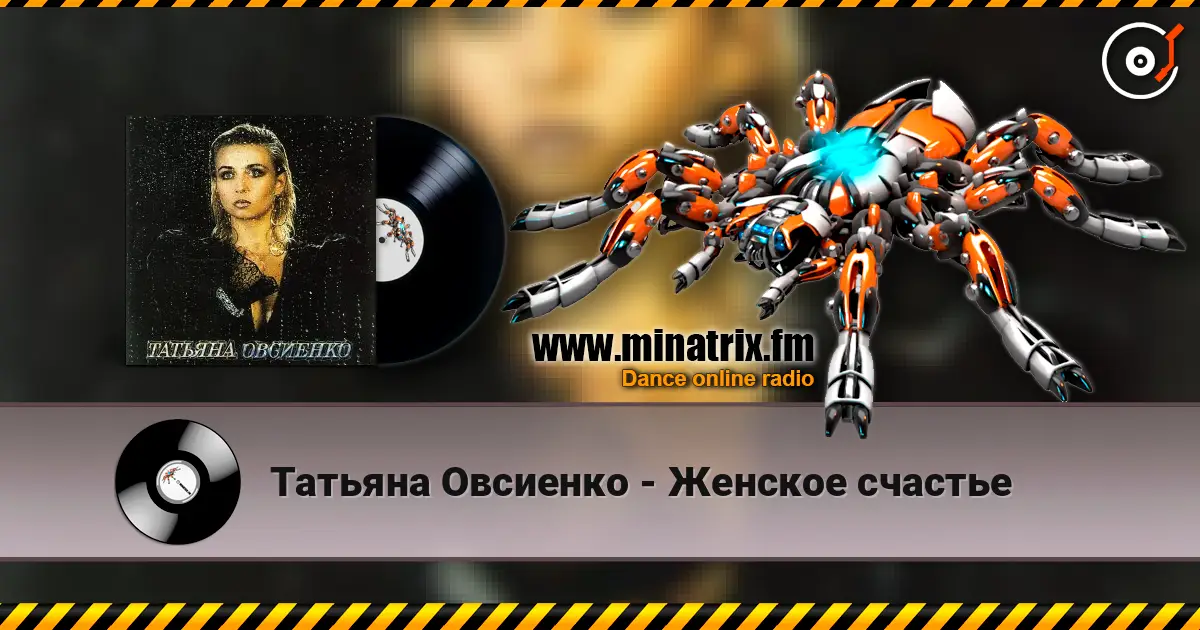 Татьяна Овсиенко - Женское счастье online in hoher Qualität hören | Minatrix.FM
