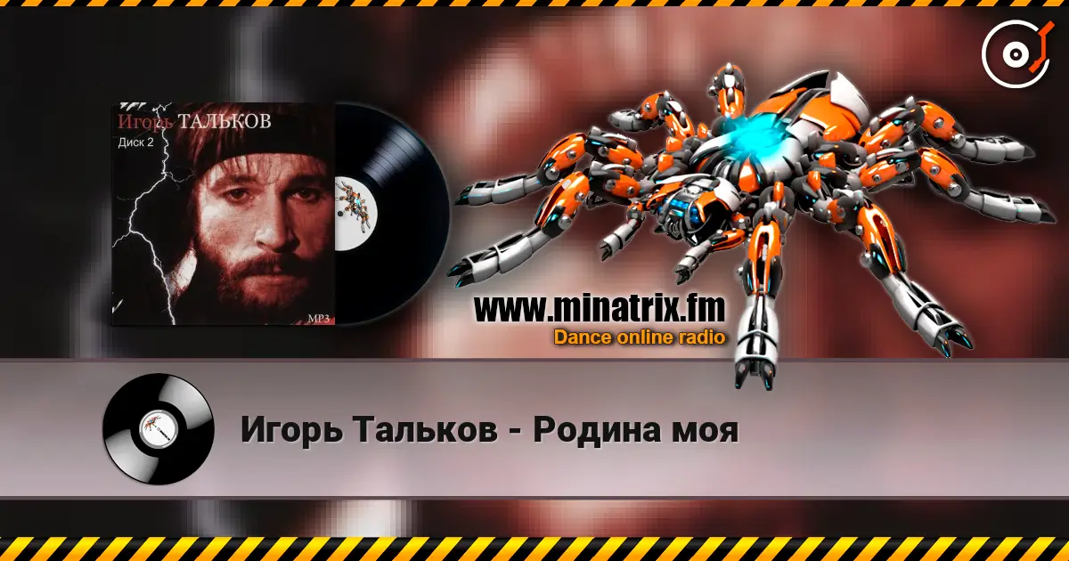 Игорь Тальков - Родина моя online in hoher Qualität hören | Minatrix.FM