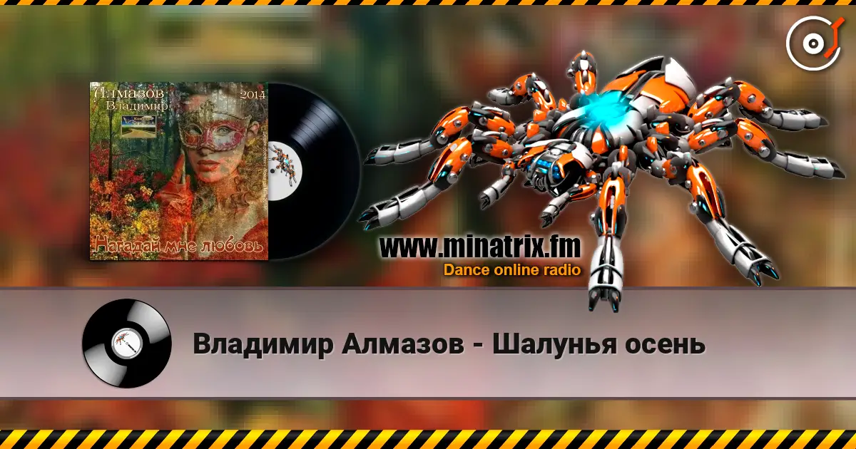 Владимир Алмазов - Шалунья осень online in hoher Qualität hören | Minatrix.FM