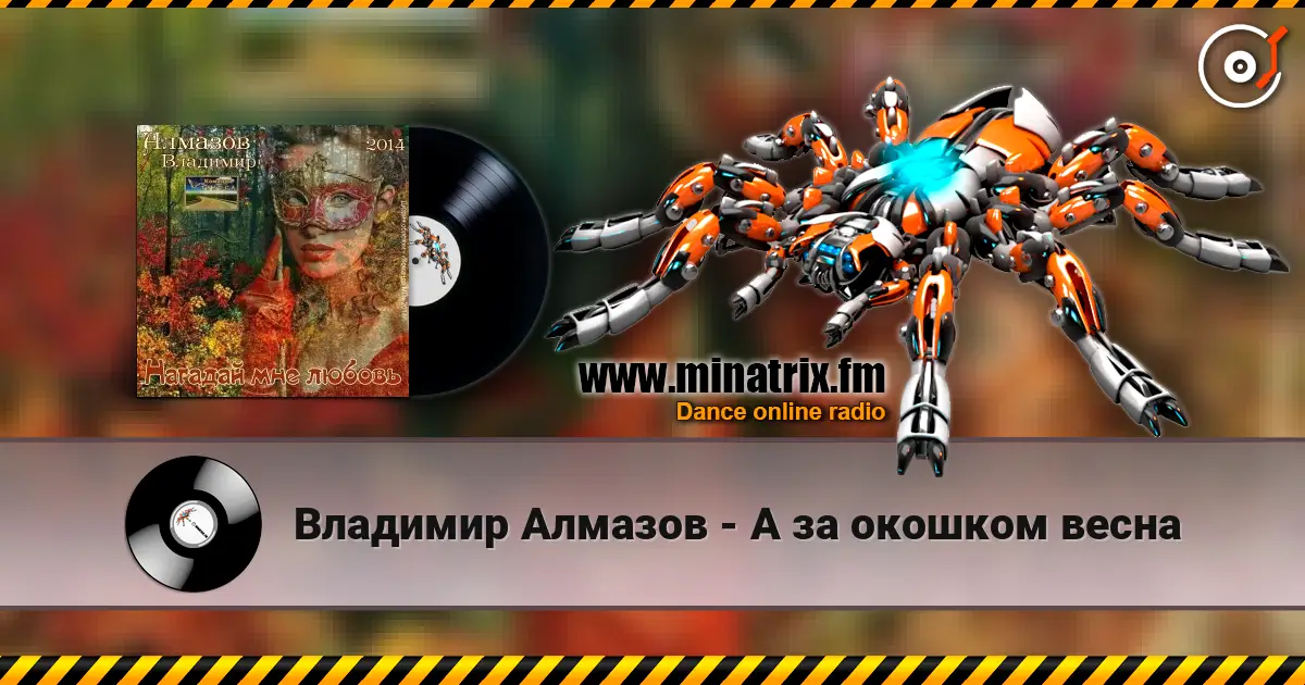 Владимир Алмазов - А за окошком весна online in hoher Qualität hören | Minatrix.FM