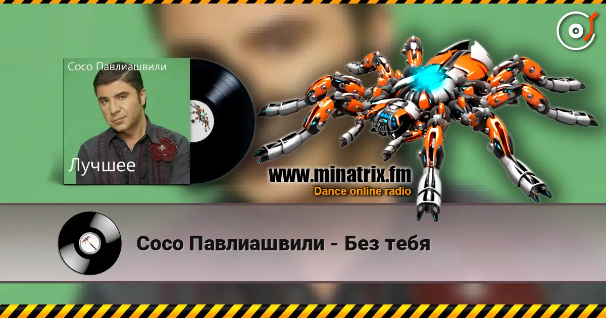 Сосо Павлиашвили - Без тебя online in hoher Qualität hören | Minatrix.FM