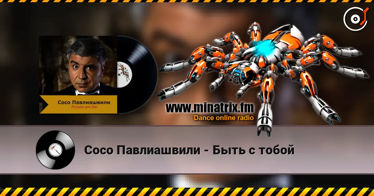 Сосо Павлиашвили - Быть с тобой online in hoher Qualität hören | Minatrix.FM