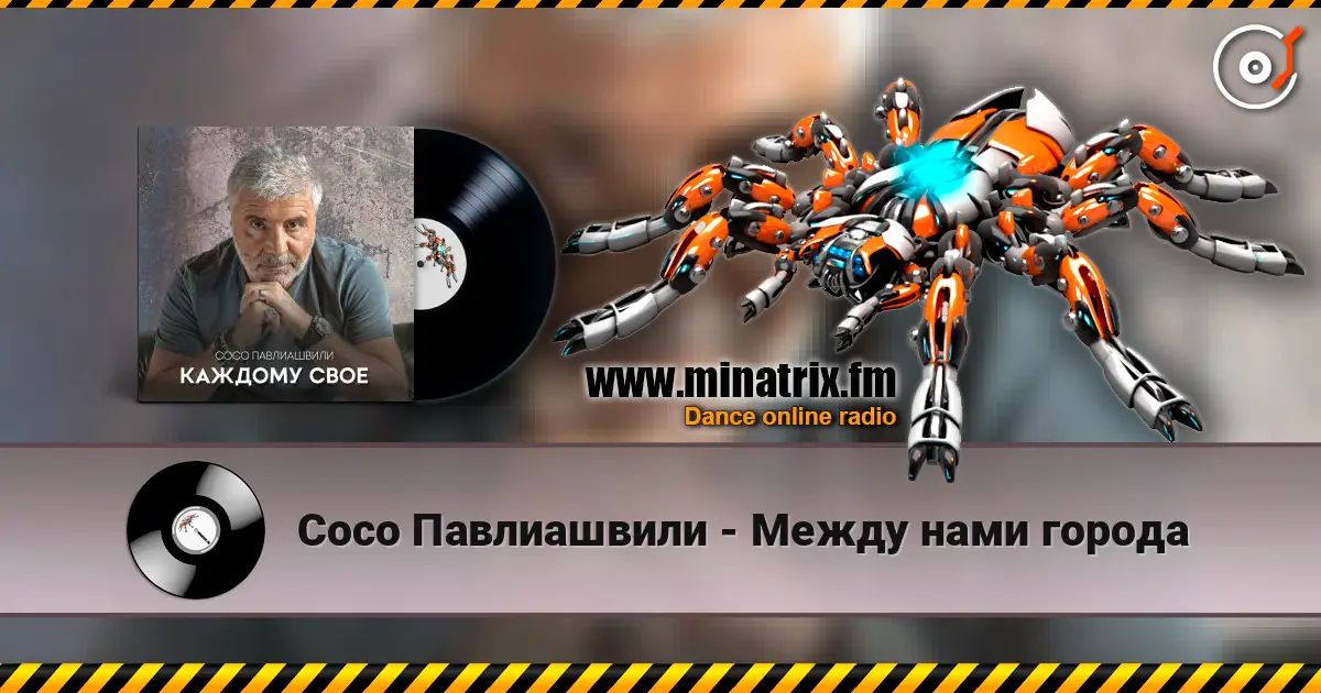 Сосо Павлиашвили - Между нами города online in hoher Qualität hören | Minatrix.FM