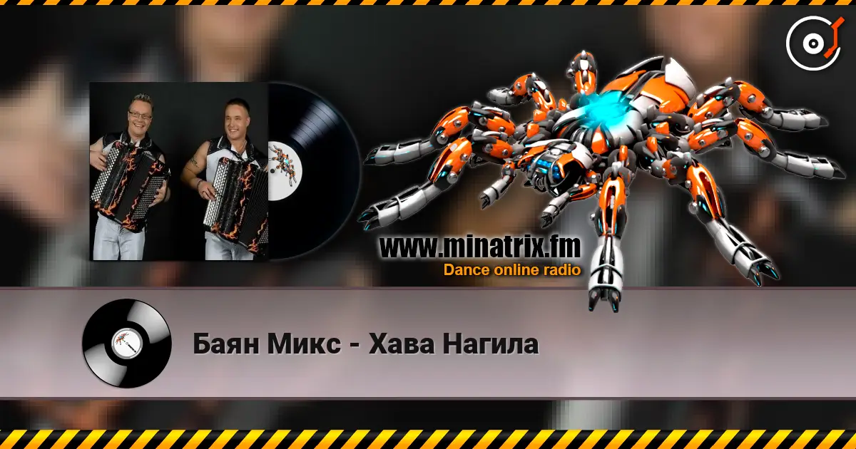 Баян Микс - Хава Нагила online in hoher Qualität hören | Minatrix.FM