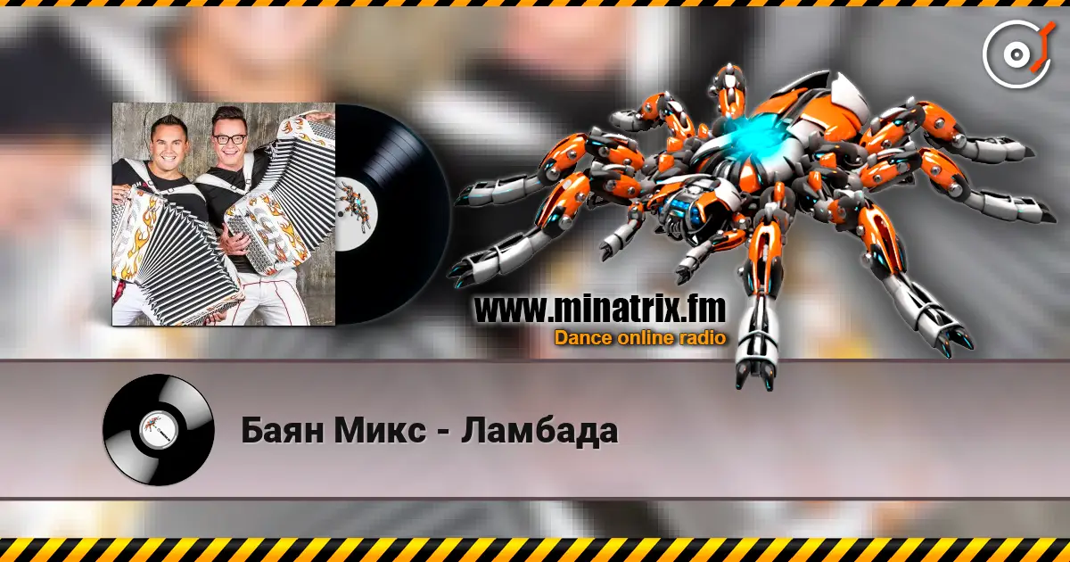 Баян Микс - Ламбада online in hoher Qualität hören | Minatrix.FM