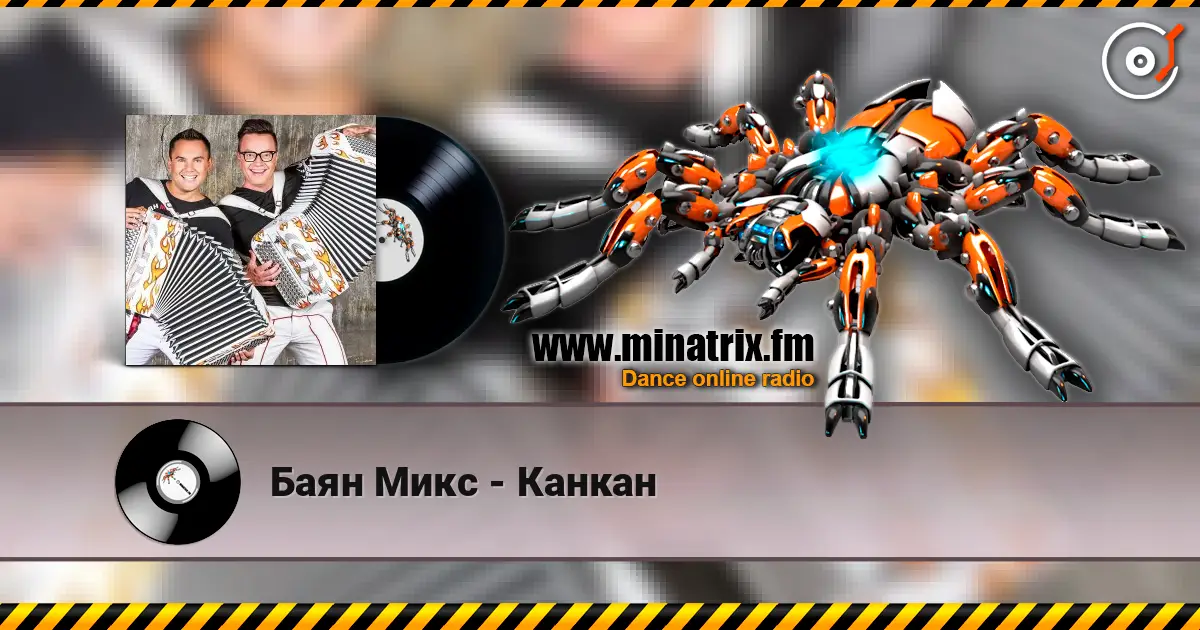 Баян Микс - Канкан online in hoher Qualität hören | Minatrix.FM