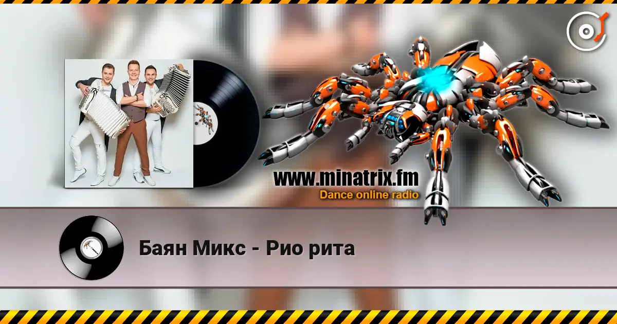 Баян Микс - Рио рита online in hoher Qualität hören | Minatrix.FM
