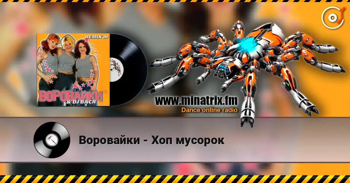 Воровайки - Хоп мусорок online in hoher Qualität hören | Minatrix.FM