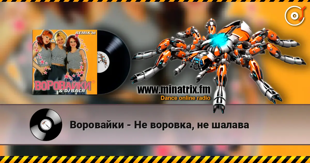 Воровайки - Не воровка, не шалава online in hoher Qualität hören | Minatrix.FM