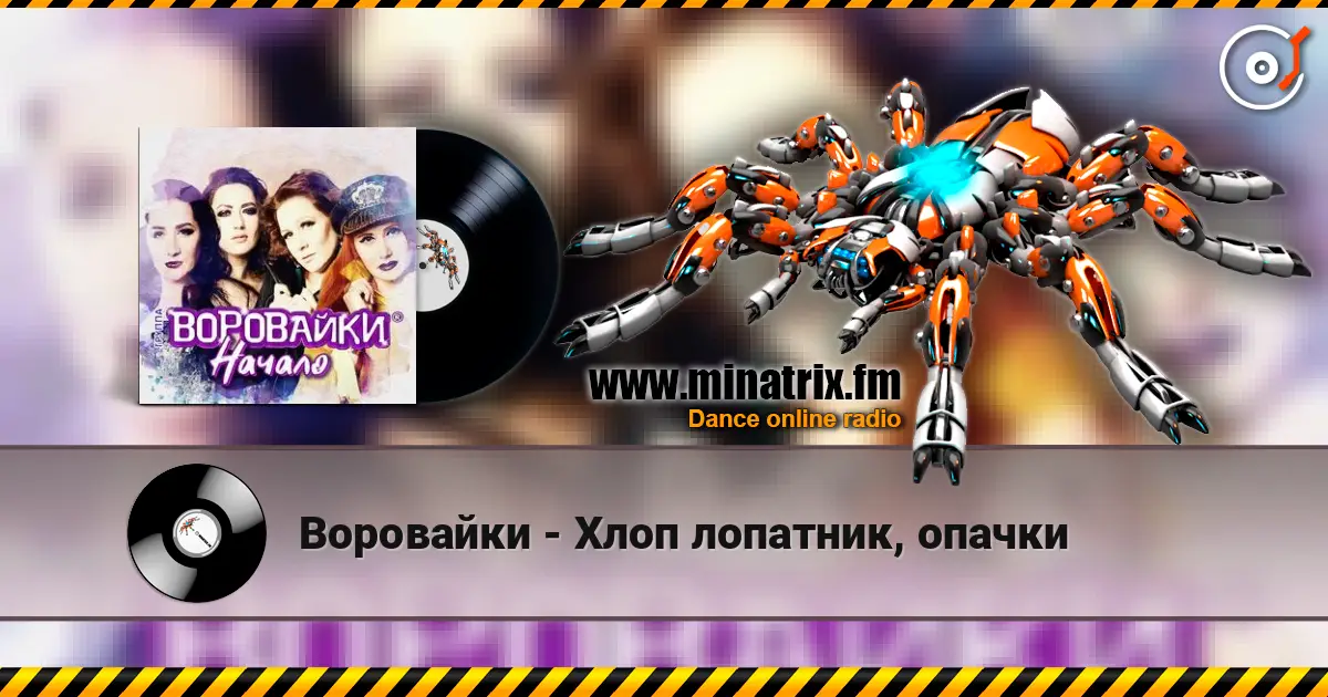 Воровайки - Хлоп лопатник, опачки online in hoher Qualität hören | Minatrix.FM