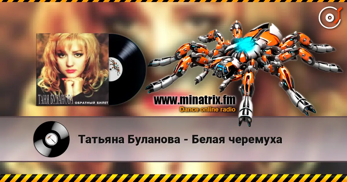 Татьяна Буланова - Белая черемуха online in hoher Qualität hören | Minatrix.FM