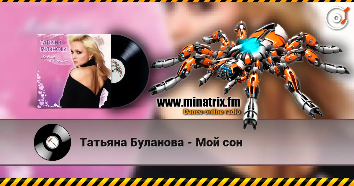 Татьяна Буланова - Мой сон online in hoher Qualität hören | Minatrix.FM