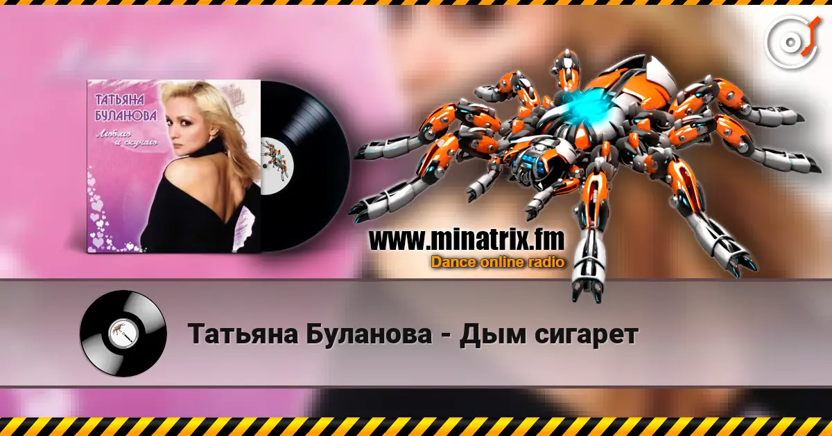 Татьяна Буланова - Дым сигарет online in hoher Qualität hören | Minatrix.FM