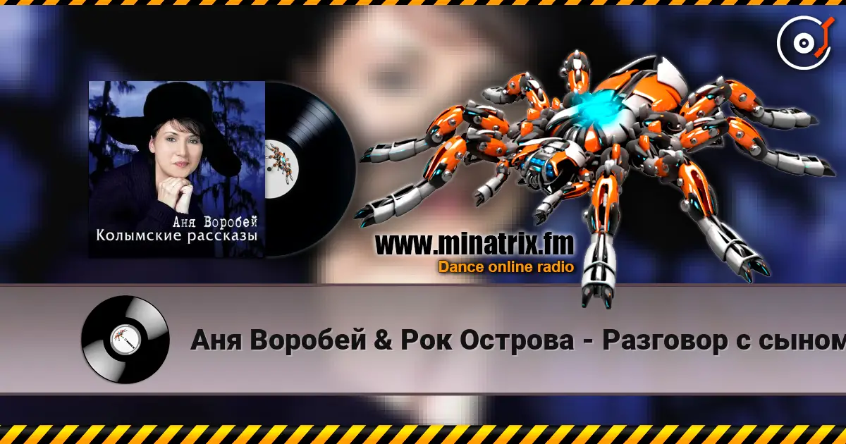 Аня Воробей & Рок Острова - Разговор с сыном online in hoher Qualität hören | Minatrix.FM