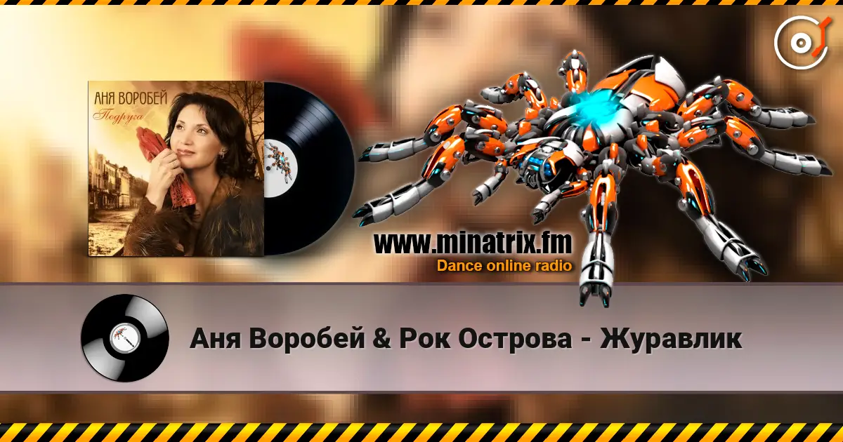 Аня Воробей & Рок Острова - Журавлик online in hoher Qualität hören | Minatrix.FM