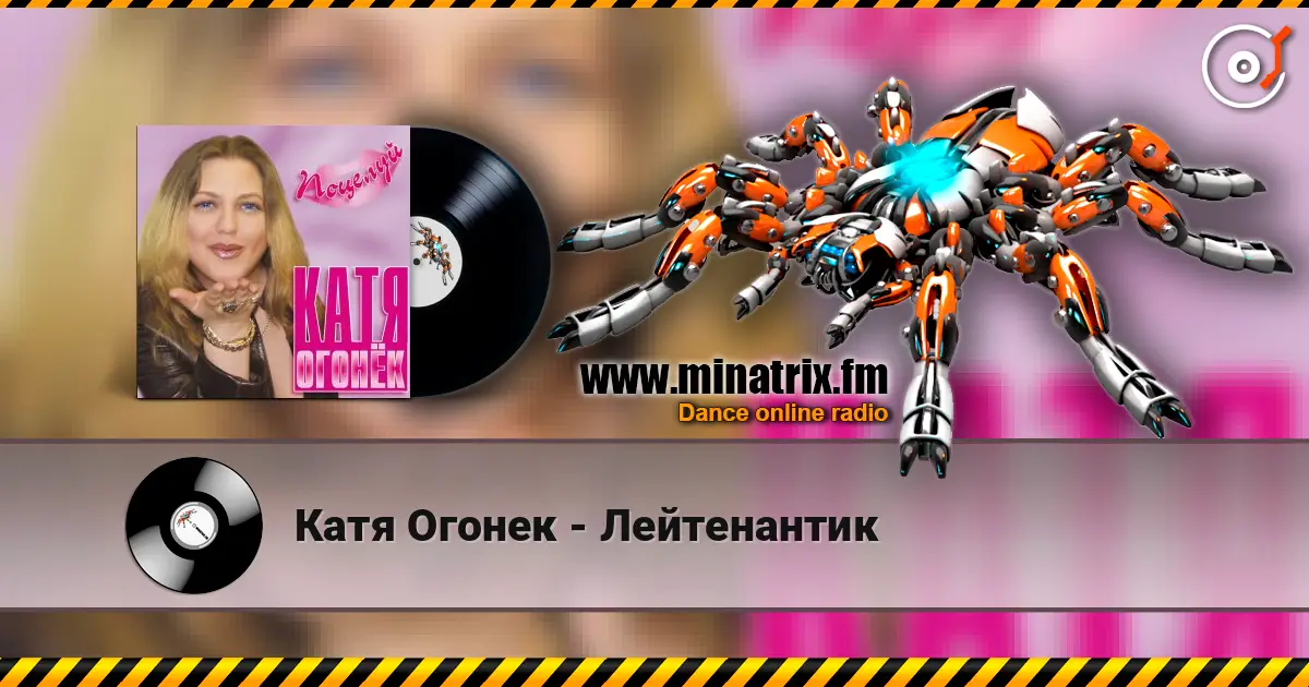 Катя Огонек - Лейтенантик online in hoher Qualität hören | Minatrix.FM