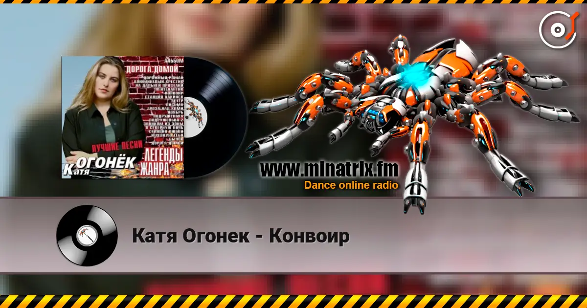 Катя Огонек - Конвоир online in hoher Qualität hören | Minatrix.FM