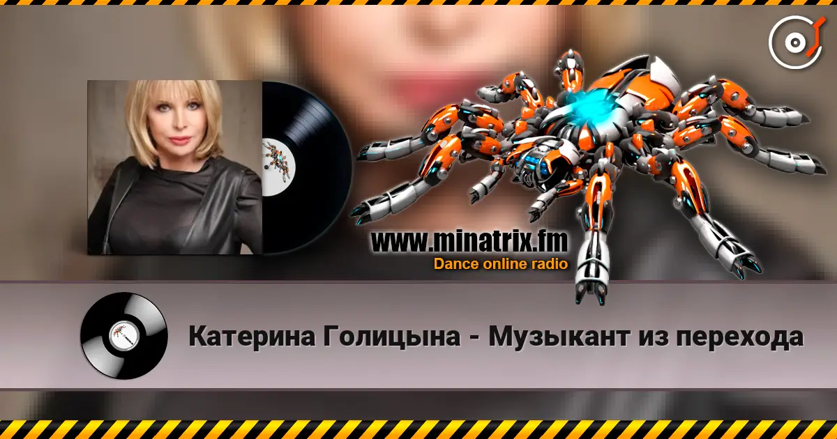 Катерина Голицына - Музыкант из перехода online in hoher Qualität hören | Minatrix.FM