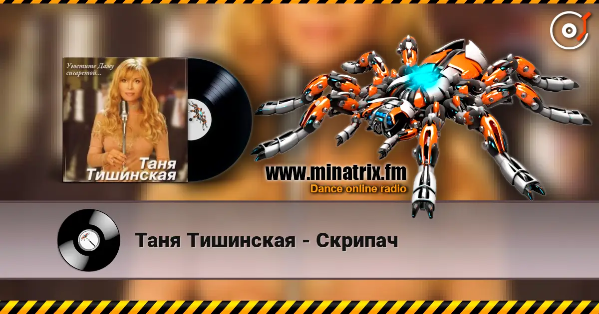 Таня Тишинская - Скрипач online in hoher Qualität hören | Minatrix.FM