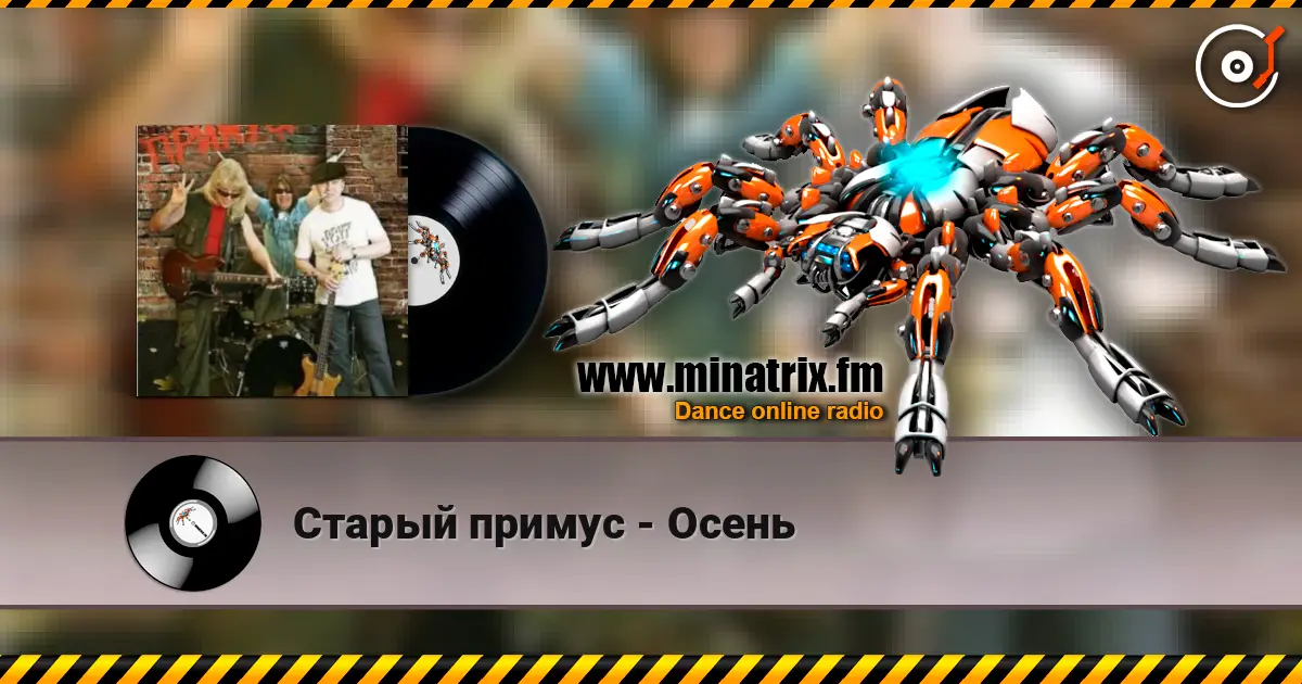 Старый примус - Осень online in hoher Qualität hören | Minatrix.FM