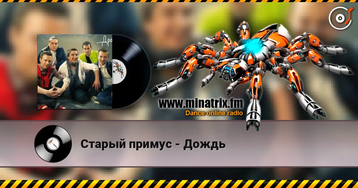 Старый примус - Дождь online in hoher Qualität hören | Minatrix.FM