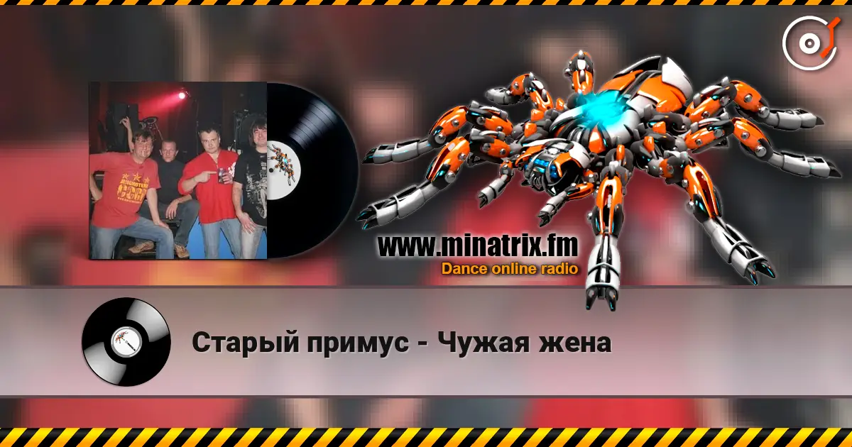 Старый примус - Чужая жена online in hoher Qualität hören | Minatrix.FM