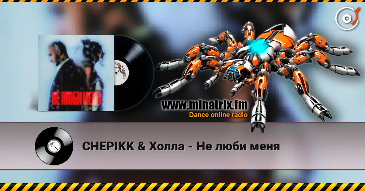 CHEPIKK & Холла - Не люби меня online in hoher Qualität hören | Minatrix.FM
