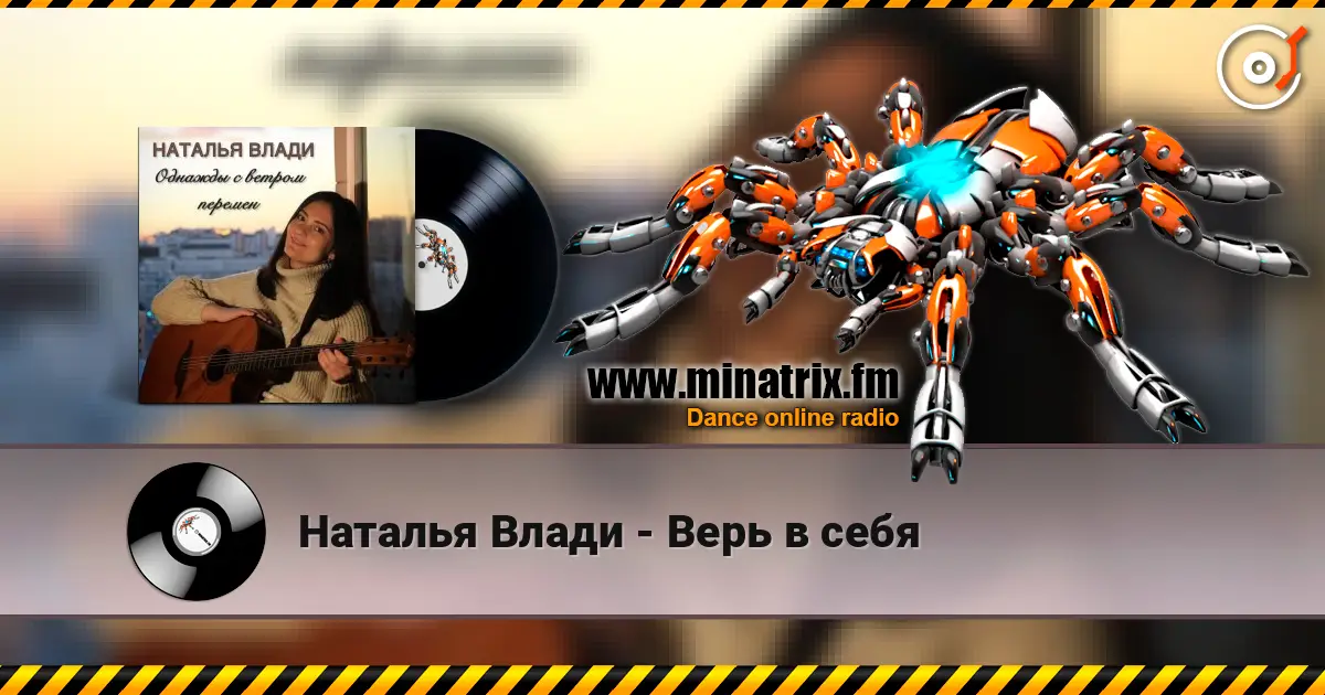 Наталья Влади - Верь в себя online in hoher Qualität hören | Minatrix.FM