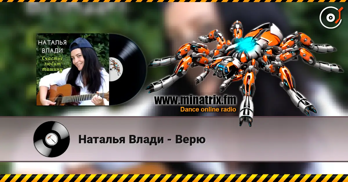 Наталья Влади - Верю online in hoher Qualität hören | Minatrix.FM