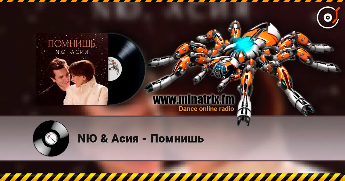 NЮ & Асия - Помнишь online in hoher Qualität hören | Minatrix.FM