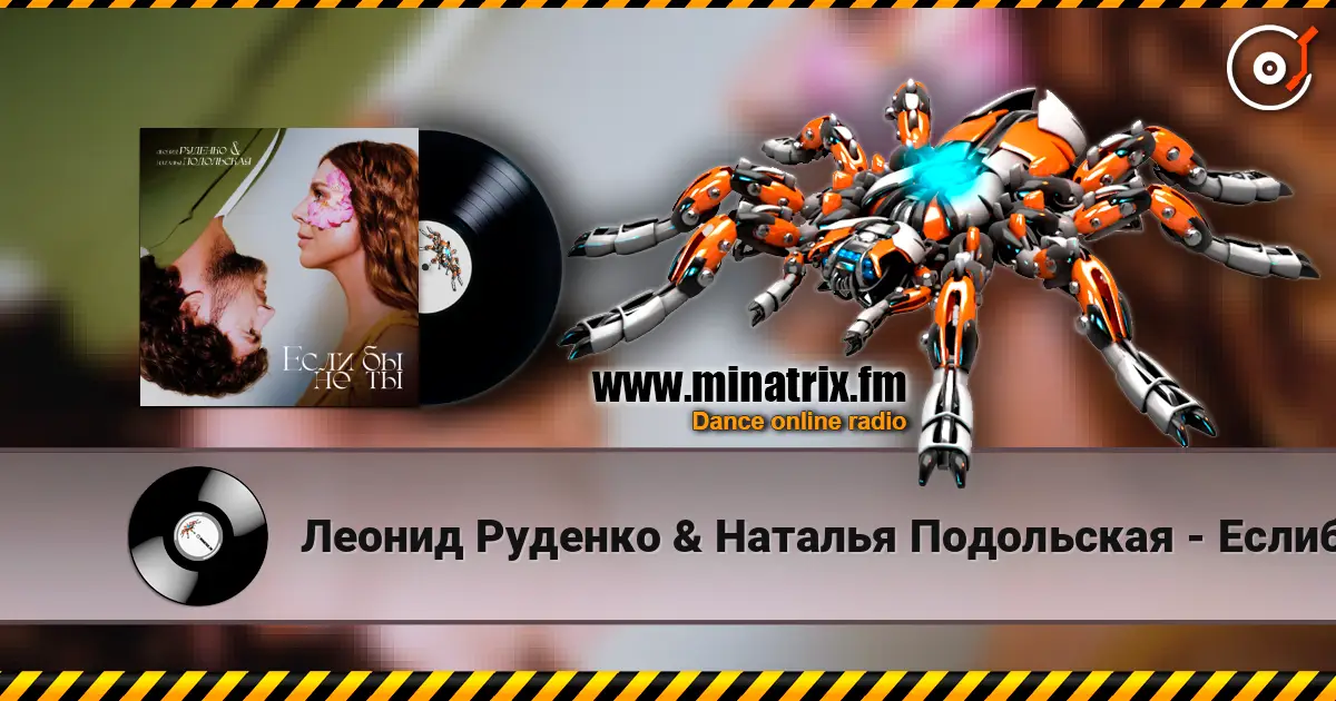 Леонид Руденко & Наталья Подольская - Еслибы не ты online in hoher Qualität hören | Minatrix.FM