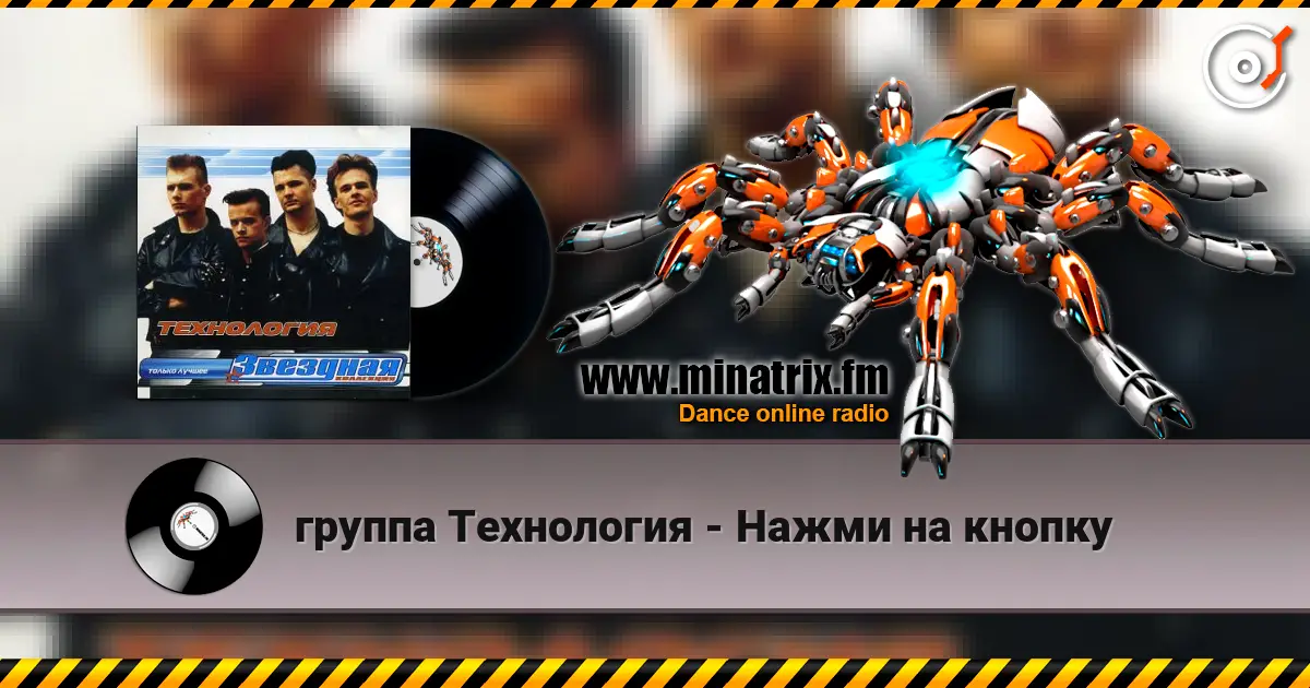 группа Технология - Нажми на кнопку online in hoher Qualität hören | Minatrix.FM