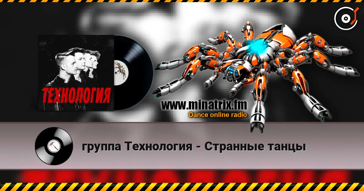 группа Технология - Странные танцы online in hoher Qualität hören | Minatrix.FM