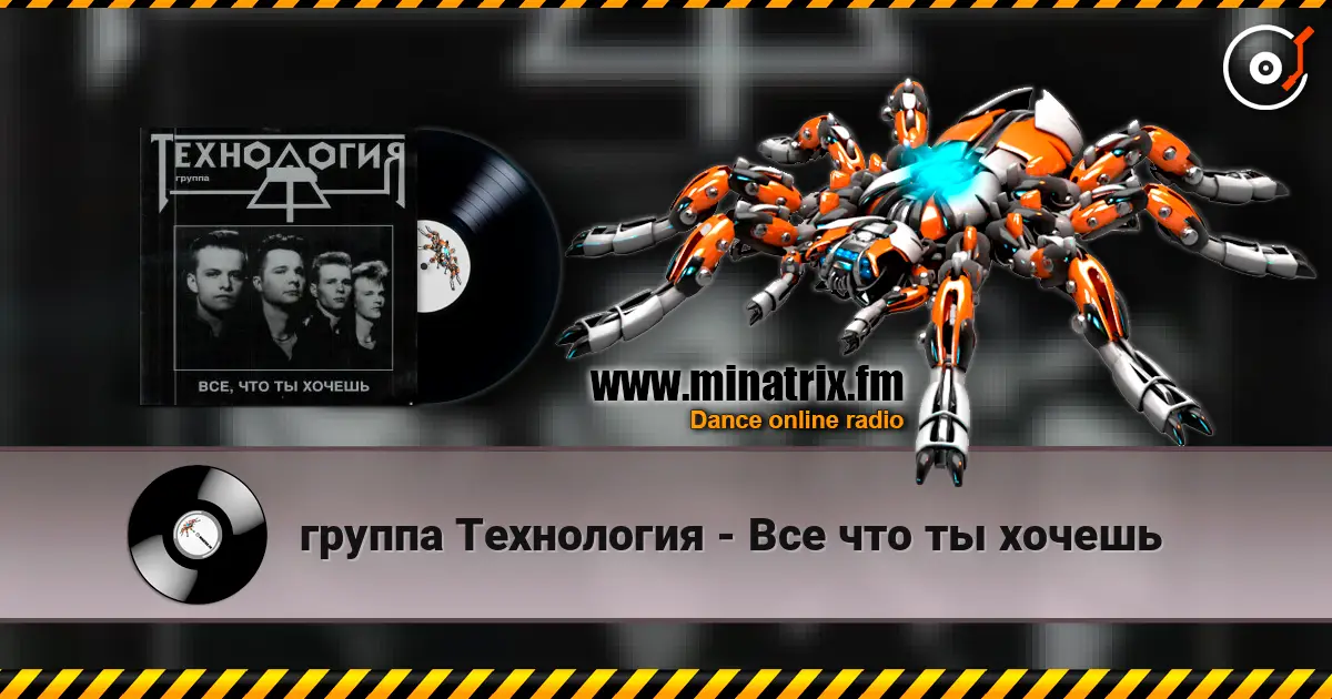 группа Технология - Все что ты хочешь online in hoher Qualität hören | Minatrix.FM