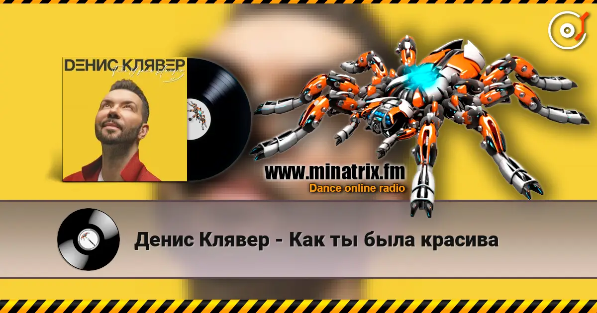 Денис Клявер - Как ты была красива online in hoher Qualität hören | Minatrix.FM