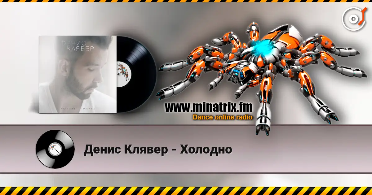 Денис Клявер - Холодно online in hoher Qualität hören | Minatrix.FM