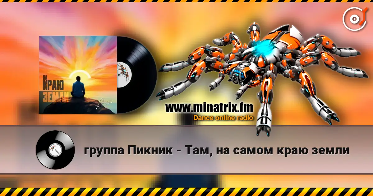 группа Пикник - Там, на самом краю земли online in hoher Qualität hören | Minatrix.FM