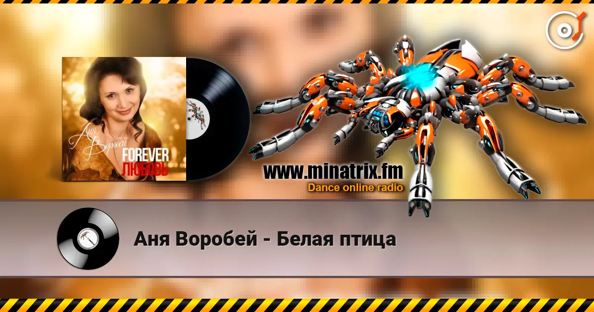 Аня Воробей - Белая птица online in hoher Qualität hören | Minatrix.FM