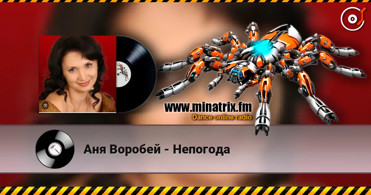 Аня Воробей - Непогода online in hoher Qualität hören | Minatrix.FM