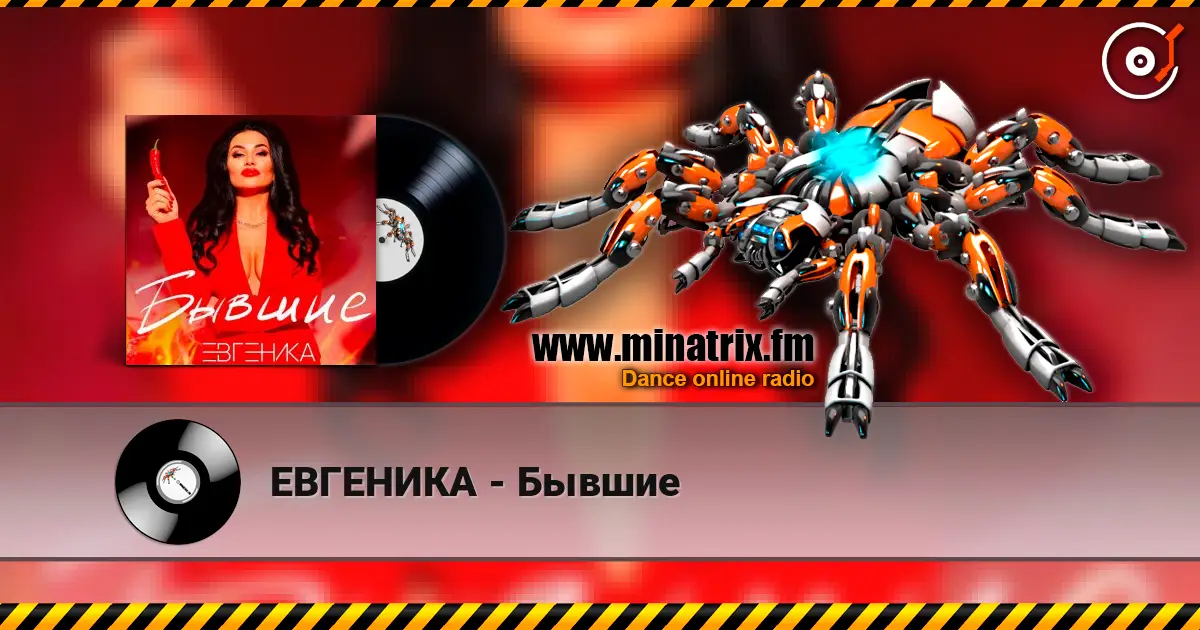 ЕВГЕНИКА - Бывшие online in hoher Qualität hören | Minatrix.FM