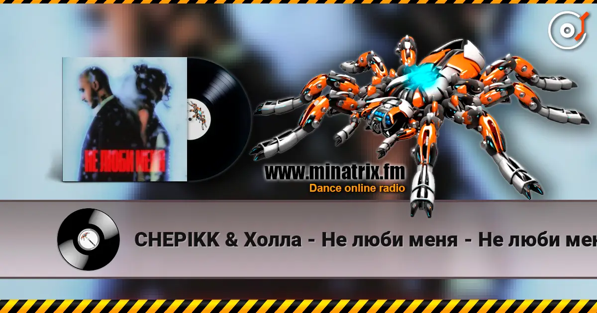 CHEPIKK & Холла - Не люби меня - Не люби меня online in hoher Qualität hören | Minatrix.FM