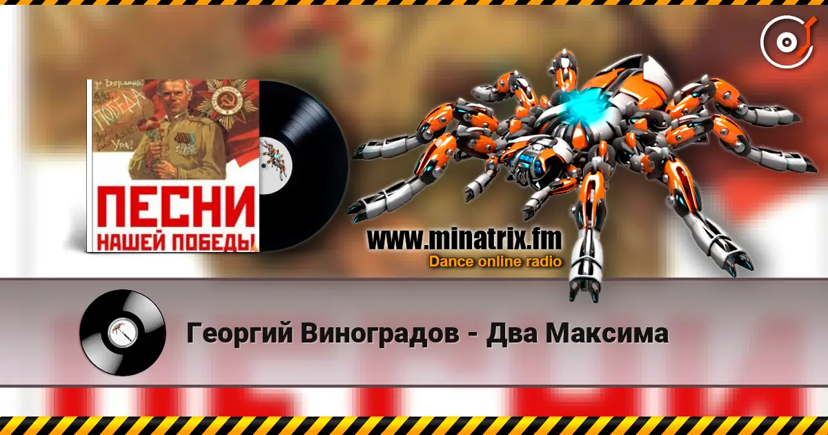 Георгий Виноградов - Два Максима online in hoher Qualität hören | Minatrix.FM