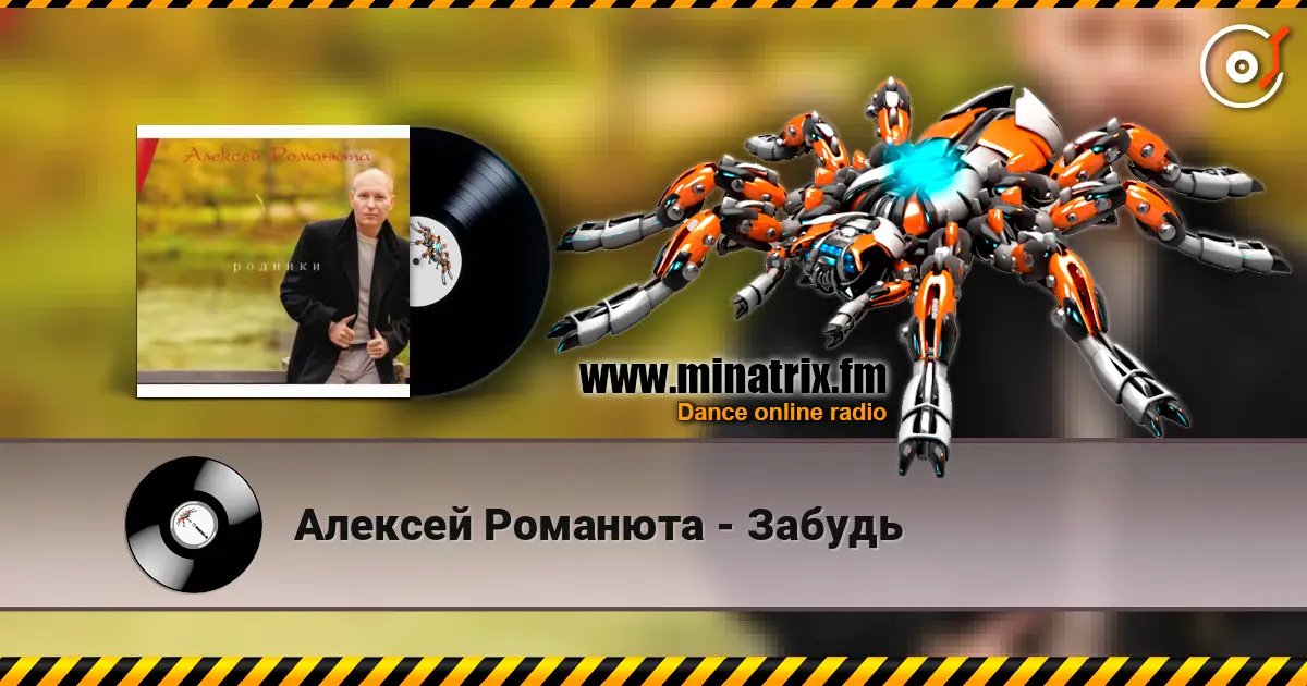 Алексей Романюта - Забудь online in hoher Qualität hören | Minatrix.FM