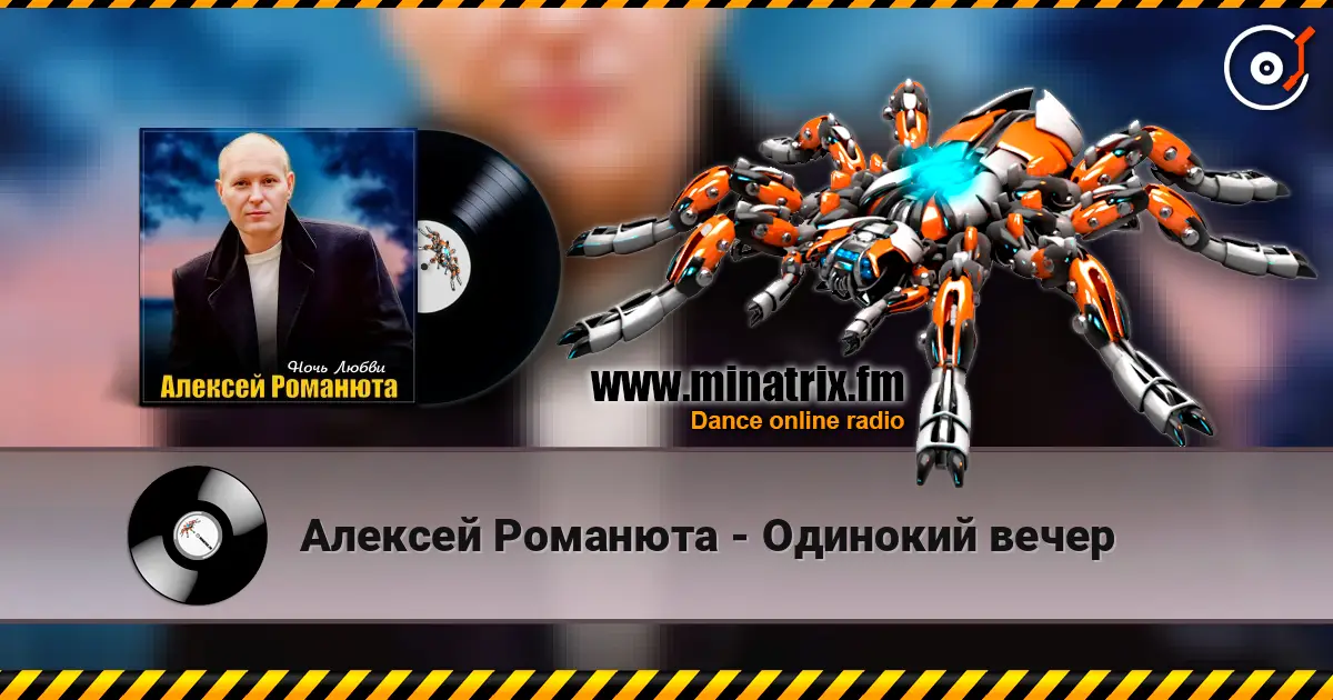 Алексей Романюта - Одинокий вечер online in hoher Qualität hören | Minatrix.FM