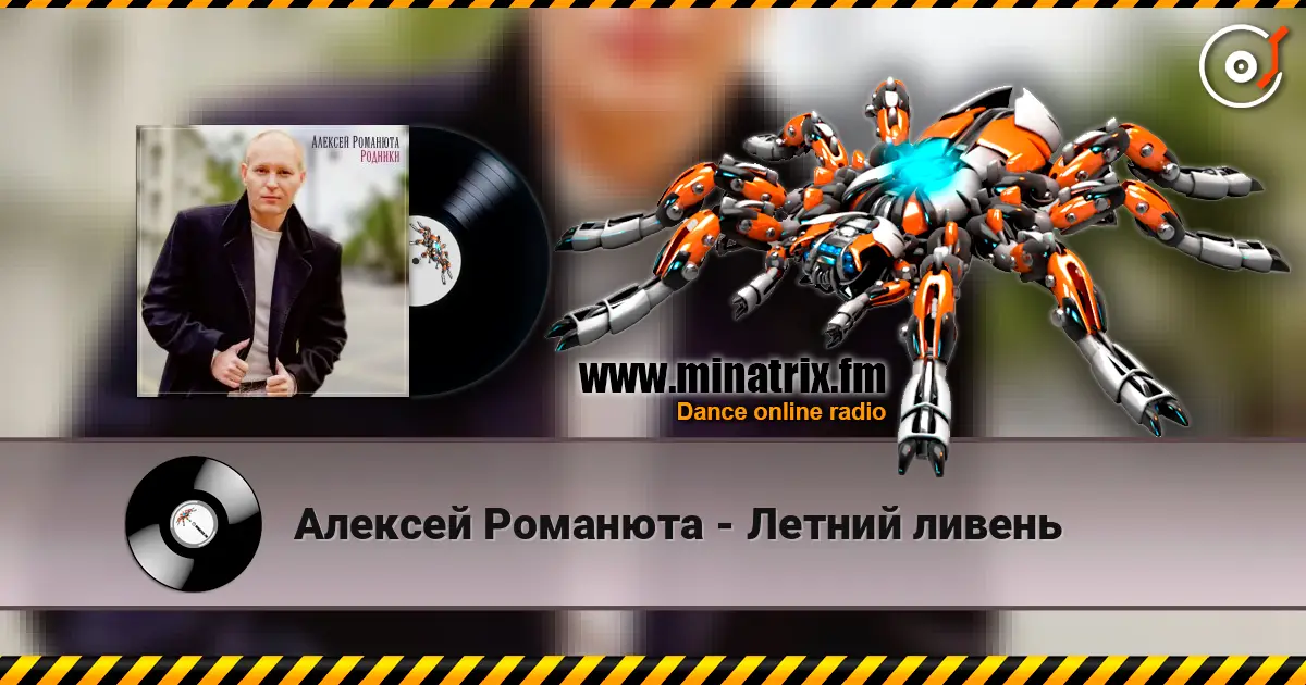 Алексей Романюта - Летний ливень online in hoher Qualität hören | Minatrix.FM