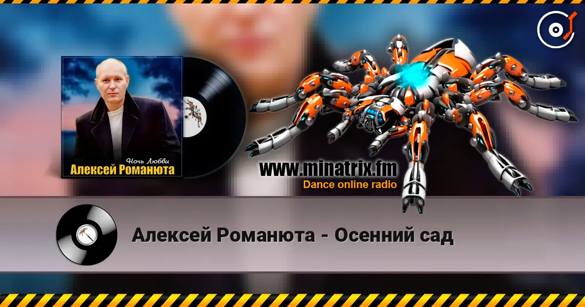 Алексей Романюта - Осенний сад online in hoher Qualität hören | Minatrix.FM