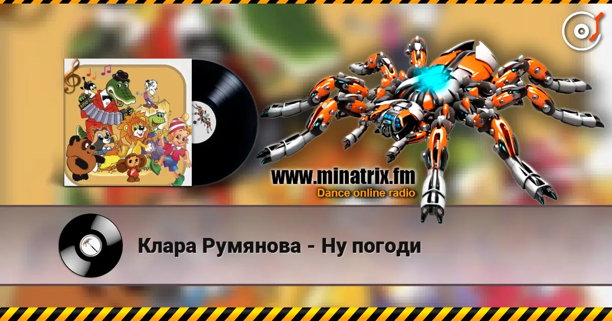Клара Румянова - Ну погоди online in hoher Qualität hören | Minatrix.FM